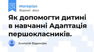 Як допомогти дитині в навчанні Адаптація першокласників.