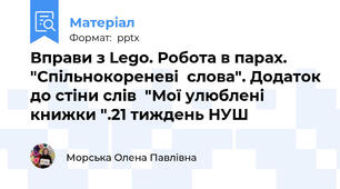 Вправи з Lego. Робота в парах. "Спільнокореневі  слова". Додаток до стіни слів  "Мої улюблені книжки ".21 тиждень НУШ