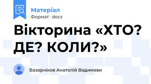 Вікторина «ХТО? ДЕ? КОЛИ?»