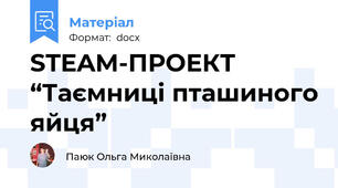 STEAM-ПРОЕКТ “Таємниці пташиного яйця”