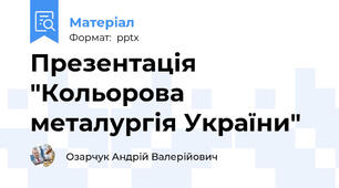 Презентація "Кольорова металургія України"