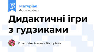 Дидактичні ігри з гудзиками