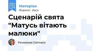 Сценарій свята "Матусь вітають малюки"