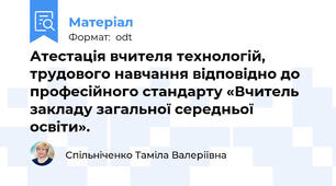 Атестація вчителя технологій, трудового навчання відповідно до   професійного стандарту «Вчитель закладу загальної середньої освіти».