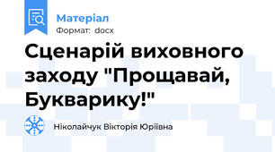 Сценарій виховного заходу "Прощавай, Букварику!"
