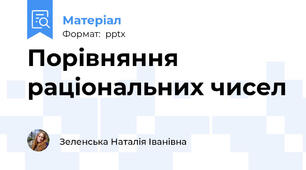 Порівняння раціональних чисел