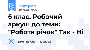 6 клас. Робочий аркуш до теми: "Робота річок" Так - Ні