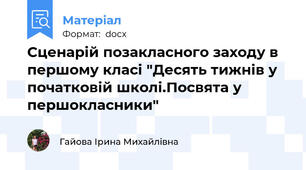 Сценарій позакласного заходу в першому класі "Десять тижнів у початковій школі.Посвята у першокласники"