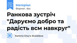 Ранкова зустріч "Даруємо добро та радість всм навкруг"