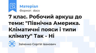 7 клас. Робочий аркуш до теми: "Північна Америка. Кліматичні пояси і типи клімату" Так - Ні