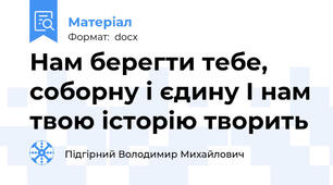 Нам берегти тебе, соборну і єдину І нам твою історію творить