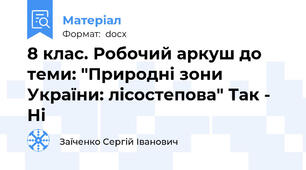 8 клас. Робочий аркуш до теми: "Природні зони України: лісостепова" Так - Ні