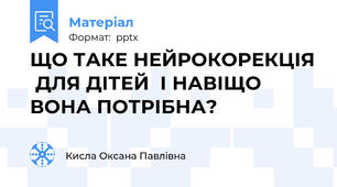 ЩО ТАКЕ НЕЙРОКОРЕКЦІЯ  ДЛЯ ДІТЕЙ  І НАВІЩО ВОНА ПОТРІБНА?