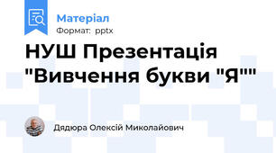 НУШ Презентація "Вивчення букви "Я""