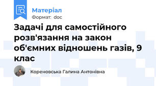 Задачі для самостійного розв'язання на закон об'ємних відношень газів, 9 клас