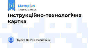 Інструкційно-технологічна картка