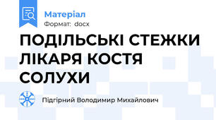 ПОДІЛЬСЬКІ СТЕЖКИ ЛІКАРЯ КОСТЯ СОЛУХИ