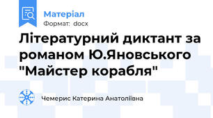 Літературний диктант за романом Ю.Яновського "Майстер корабля"