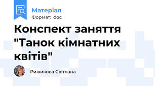 Конспект заняття "Танок кімнатних квітів"