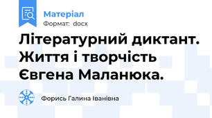 Літературний диктант. Життя і творчість Євгена Маланюка.