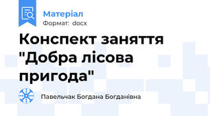 Конспект заняття "Добра лісова пригода"