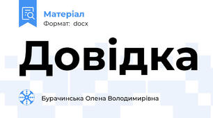 Довідка