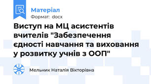 Виступ на МЦ асистентів вчителів "Забезпечення єдності навчання та виховання у розвитку учнів з ООП"