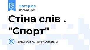 Стіна слів . "Спорт"