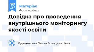 Довідка про проведення внутрішнього моніторингу якості освіти