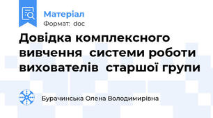 Довідка комплексного вивчення  системи роботи вихователів  старшої групи