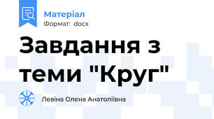 Завдання з теми "Круг"