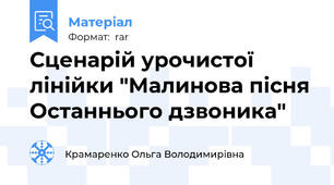 Сценарій урочистої лінійки "Малинова пісня Останнього дзвоника"