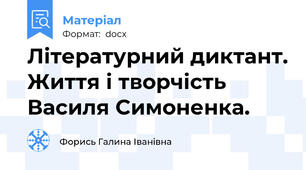 Літературний диктант. Життя і творчість Василя Симоненка.