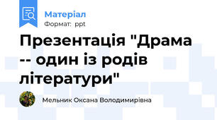 Презентація "Драма -- один із родів літератури"