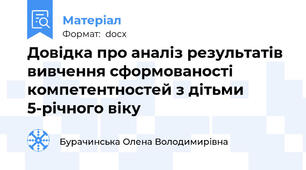 Довідка про аналіз результатів вивчення сформованості компетентностей з дітьми 5-річного віку