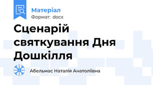 Сценарій святкування Дня Дошкілля