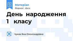 День  народження  1   класу