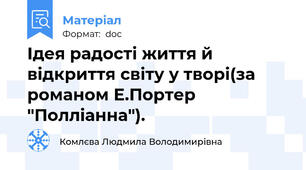 Ідея радості життя й відкриття світу у творі(за романом Е.Портер "Полліанна").