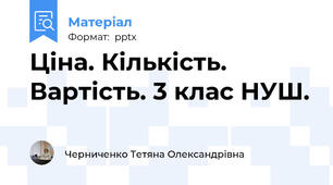 Ціна. Кількість. Вартість. 3 клас НУШ.