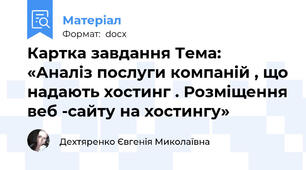 Картка завдання Тема: «Аналіз послуги компаній , що надають хостинг . Розміщення веб -сайту на хостингу»