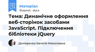 Тема: Динамічне оформлення веб-сторінок засобами JavaScript. Підключення бібліотеки jQuery
