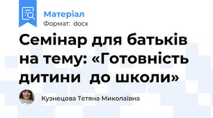 Семінар для батьків на тему: «Готовність дитини  до школи»