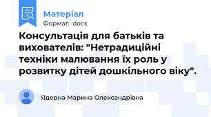Консультація для батьків та вихователів: "Нетрадиційні техніки малювання їх роль у розвитку дітей дошкільного віку".