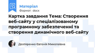 Картка завдання Тема: Створення веб-сайту у спеціалізованому програмному забезпеченні та створення динамічного веб-сайту