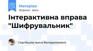 Інтерактивна вправа "Шифрувальник"
