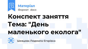 Конспект заняття Тема: "День маленького еколога"