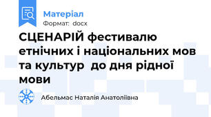 СЦЕНАРІЙ фестивалю етнічних і національних мов та культур  до дня рідної мови