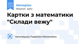 Картки з математики "Склади вежу"