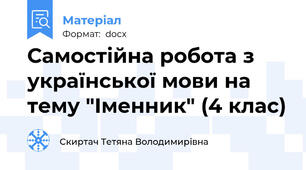 Самостійна робота з української мови на тему "Іменник" (4 клас)