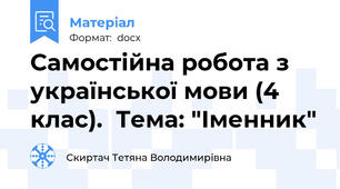 Самостійна робота з української мови (4 клас).  Тема: "Іменник"